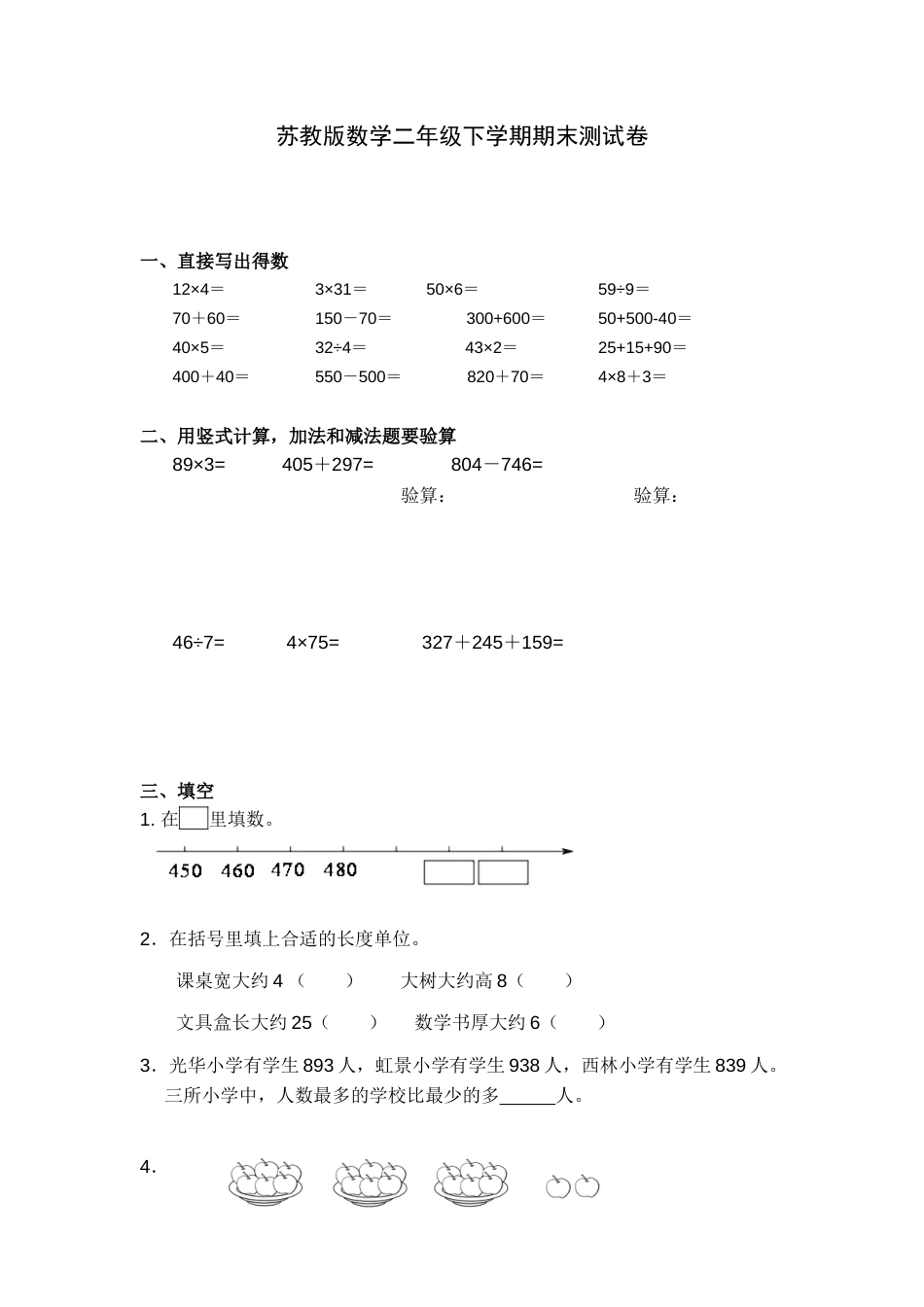 苏教版数学二年级下学期期末测试卷3.docx_第1页