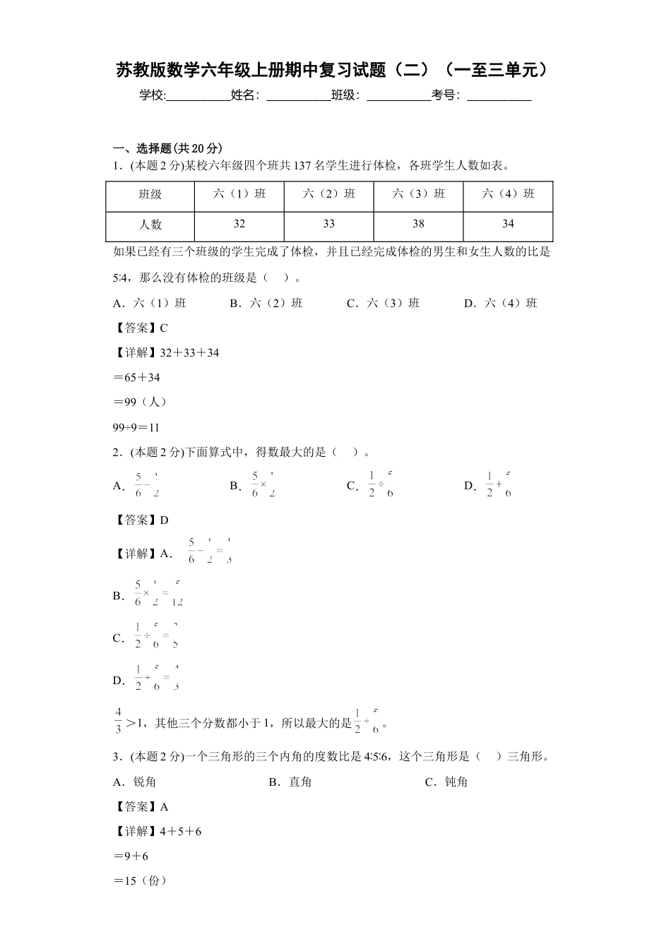 苏教版数学六年级上册期中复习试题（二）（一至三单元）（解析版）.docx_第1页