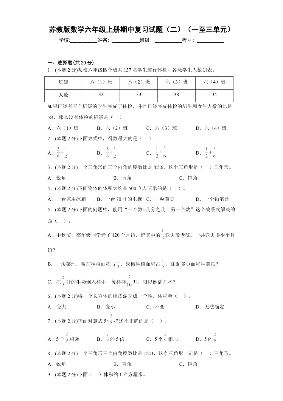苏教版数学六年级上册期中复习试题（二）（一至三单元）（原卷版）.docx_第1页