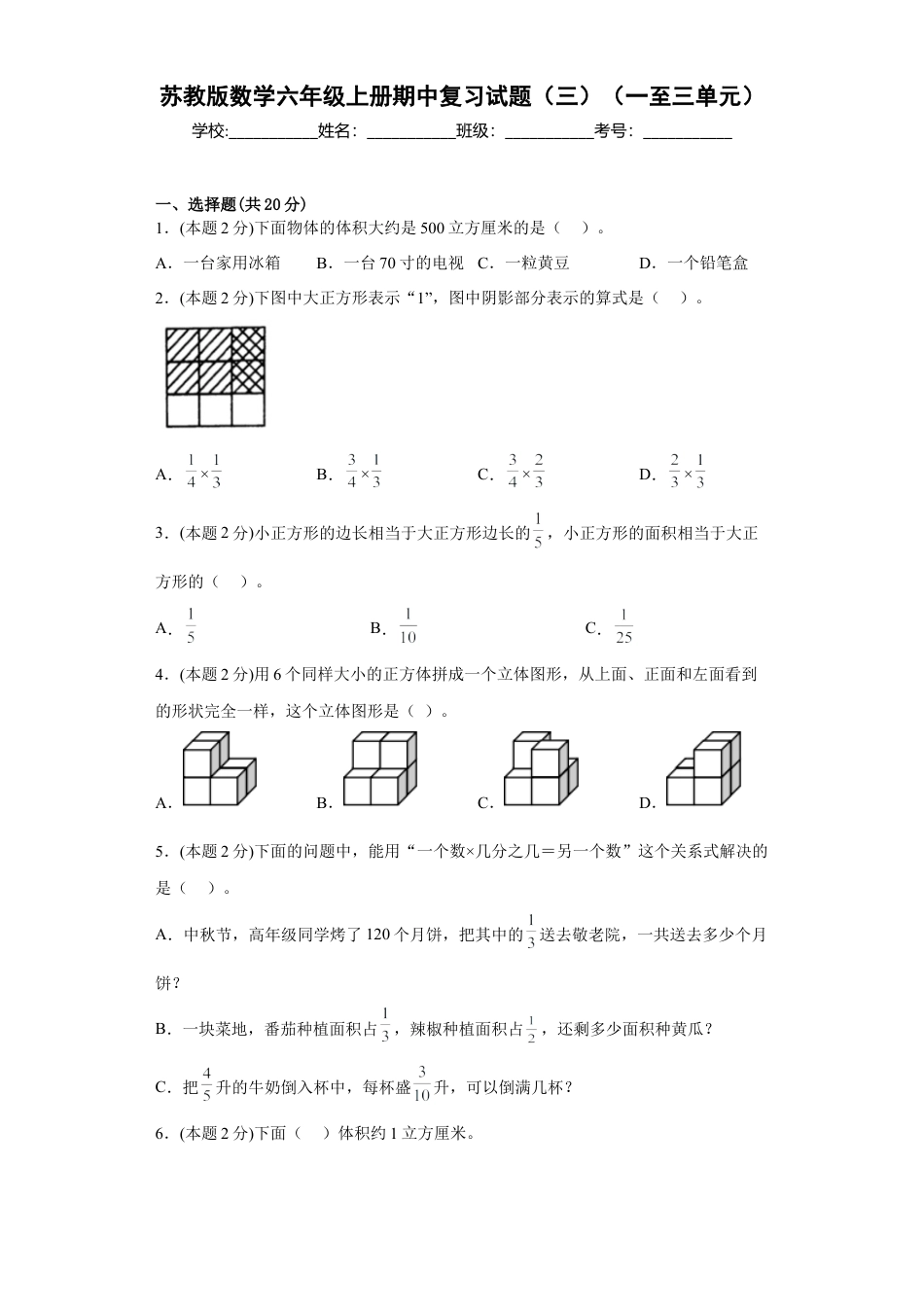 苏教版数学六年级上册期中复习试题（三）（一至三单元）（原卷版）.docx_第1页