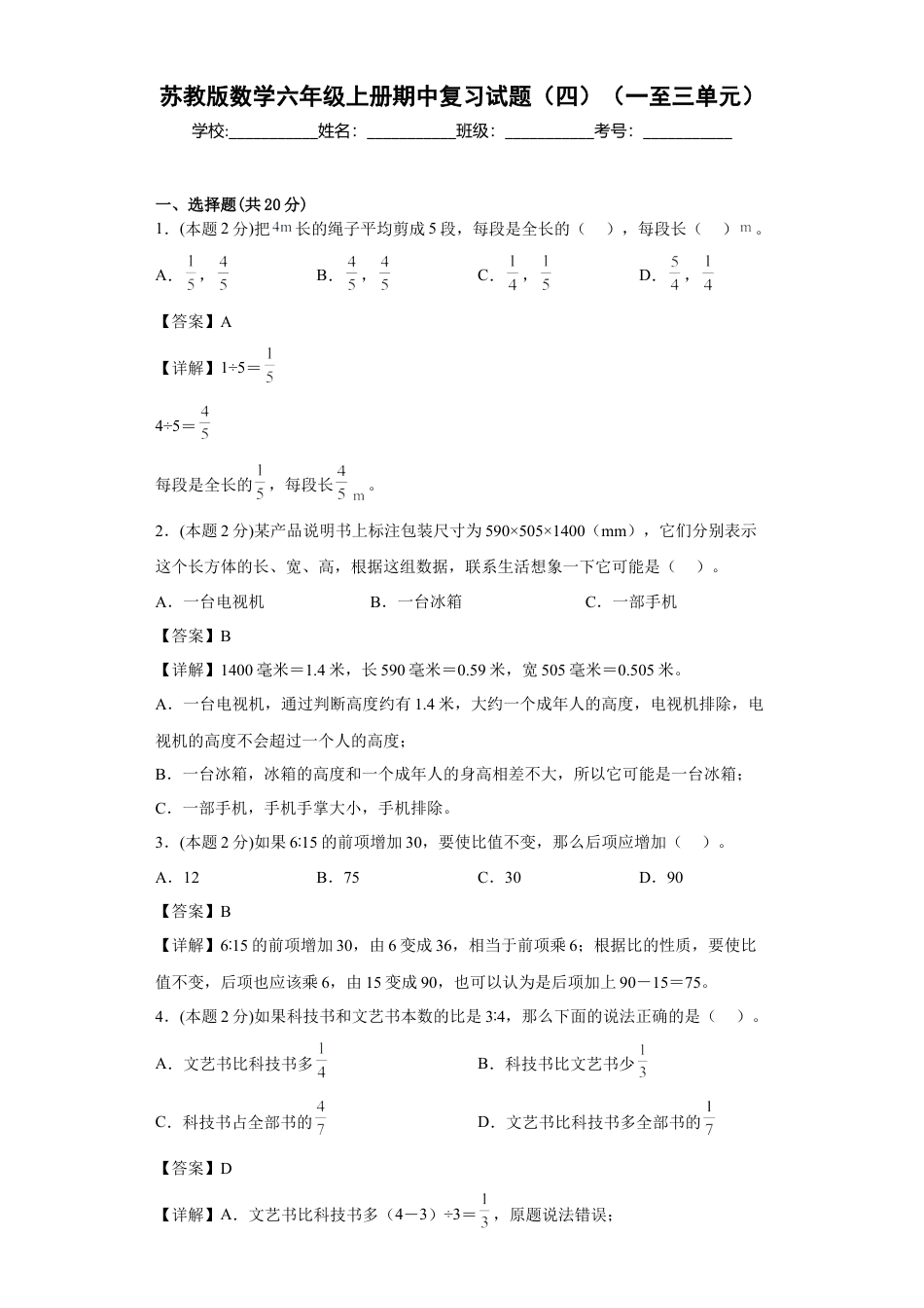 苏教版数学六年级上册期中复习试题（四）（一至三单元）（解析版）.docx_第1页