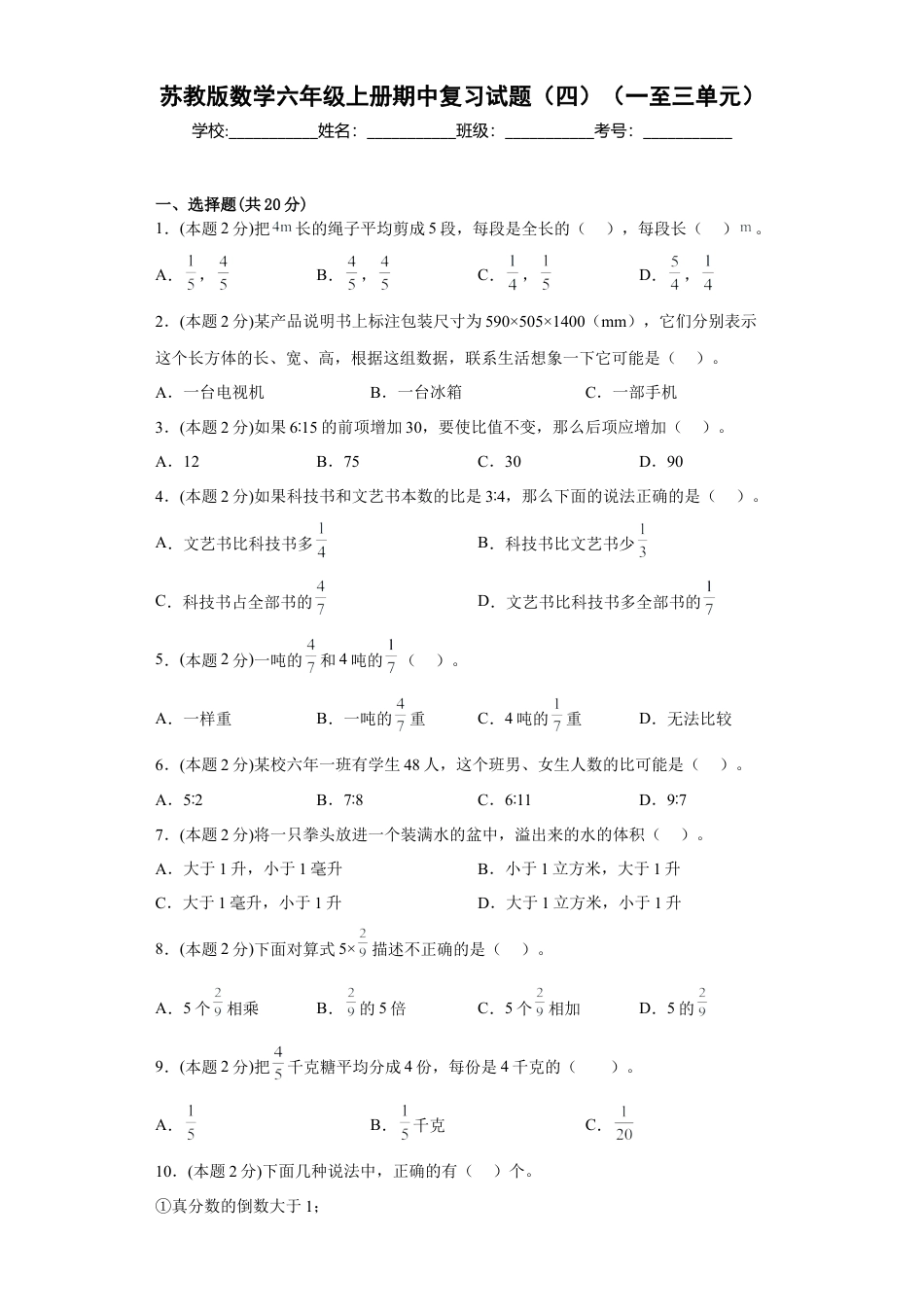 苏教版数学六年级上册期中复习试题（四）（一至三单元）（原卷版）.docx_第1页