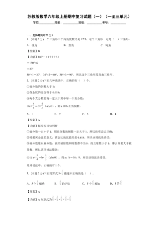 苏教版数学六年级上册期中复习试题（一）（一至三单元）（解析版）.docx