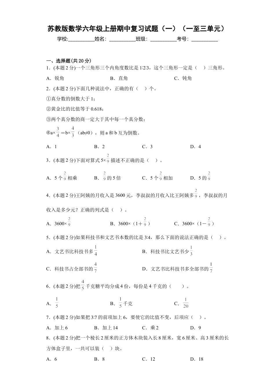 苏教版数学六年级上册期中复习试题（一）（一至三单元）（原卷版）.docx_第1页