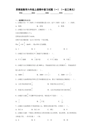 苏教版数学六年级上册期中复习试题（一）（一至三单元）（原卷版）.docx
