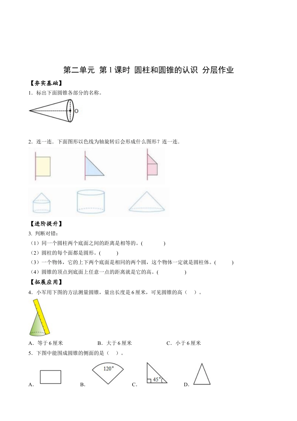 苏教版数学六年级下册-课时练习2.1 圆柱和圆锥的认识.docx_第1页