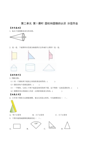 苏教版数学六年级下册-课时练习2.1 圆柱和圆锥的认识.docx