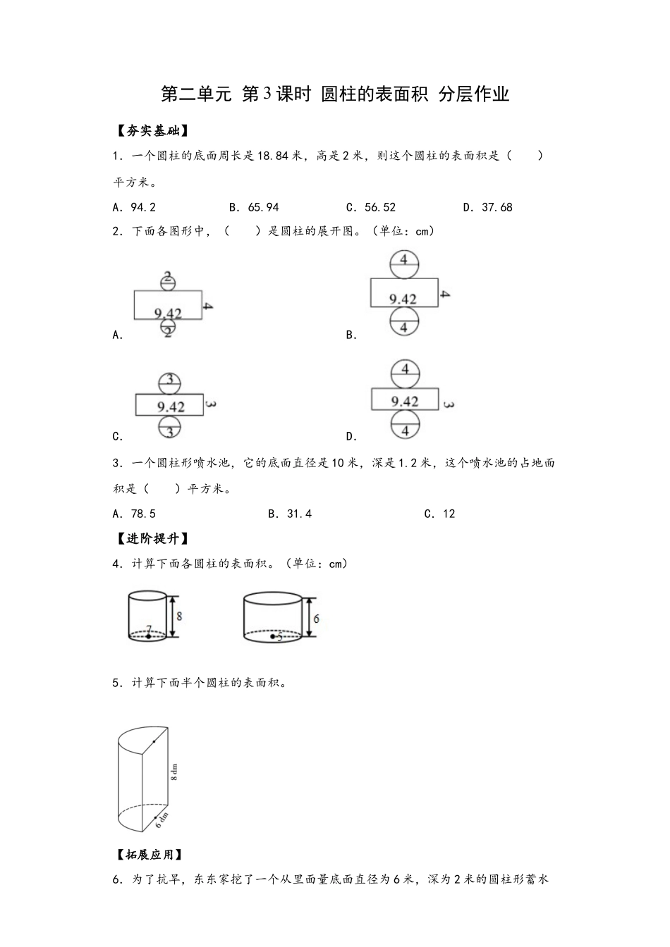 苏教版数学六年级下册-课时练习2.3 圆柱的表面积.docx_第1页