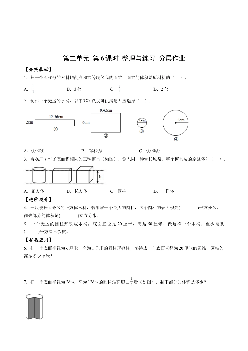 苏教版数学六年级下册-课时练习2.6 整理与练习.docx_第1页