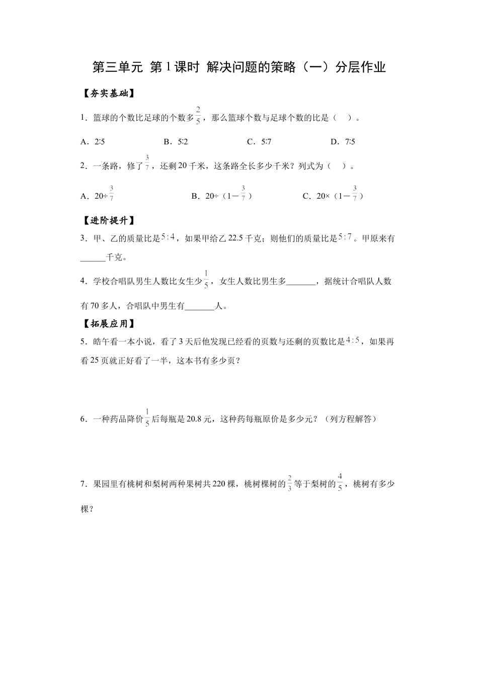 苏教版数学六年级下册-课时练习3.1 解决问题的策略（一）.docx_第1页