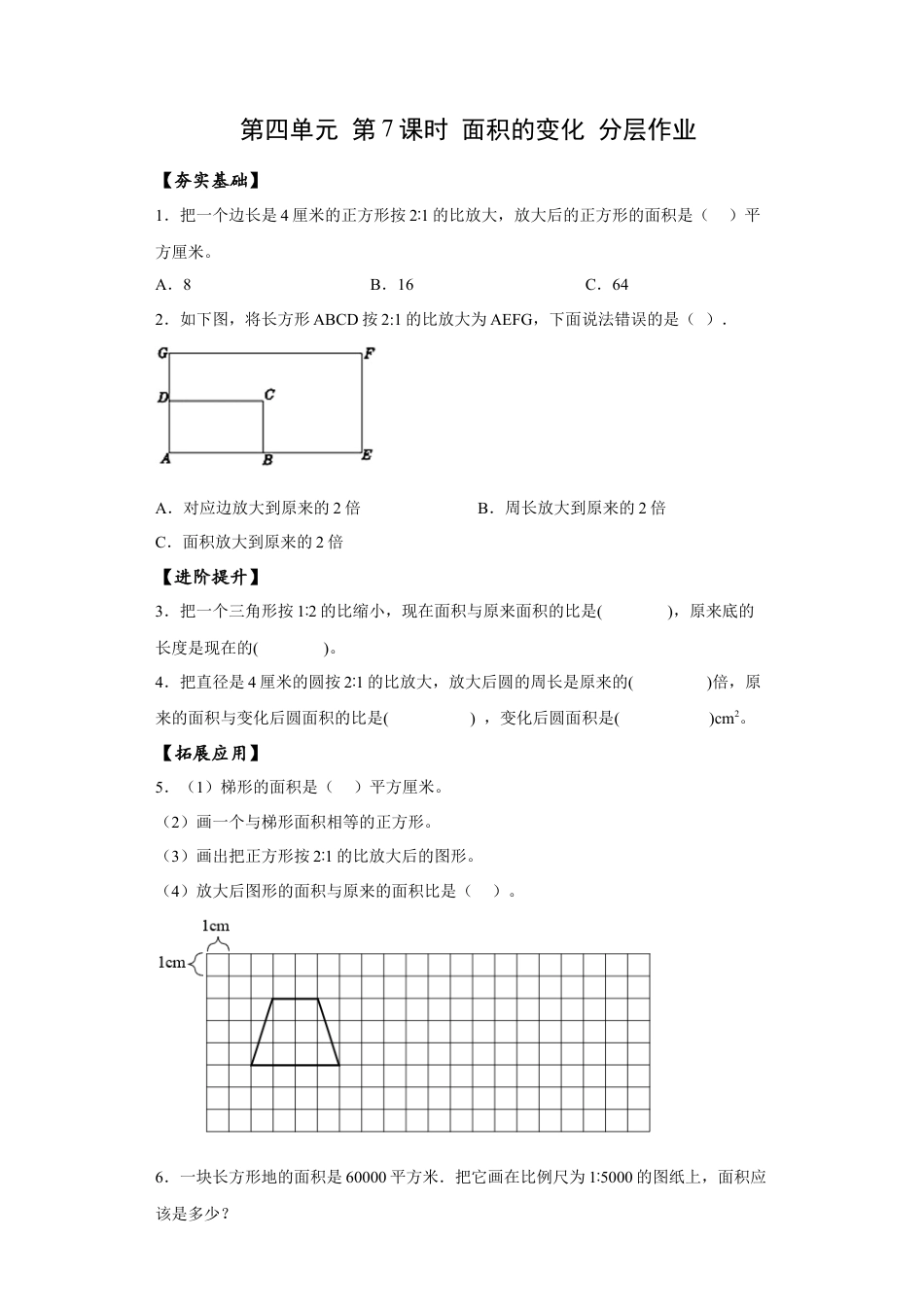 苏教版数学六年级下册-课时练习4.7 面积的变化.docx_第1页