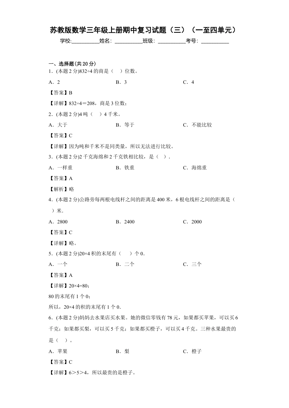 苏教版数学三年级上册期中复习试题（三）（一至四单元）（解析版）.docx_第1页