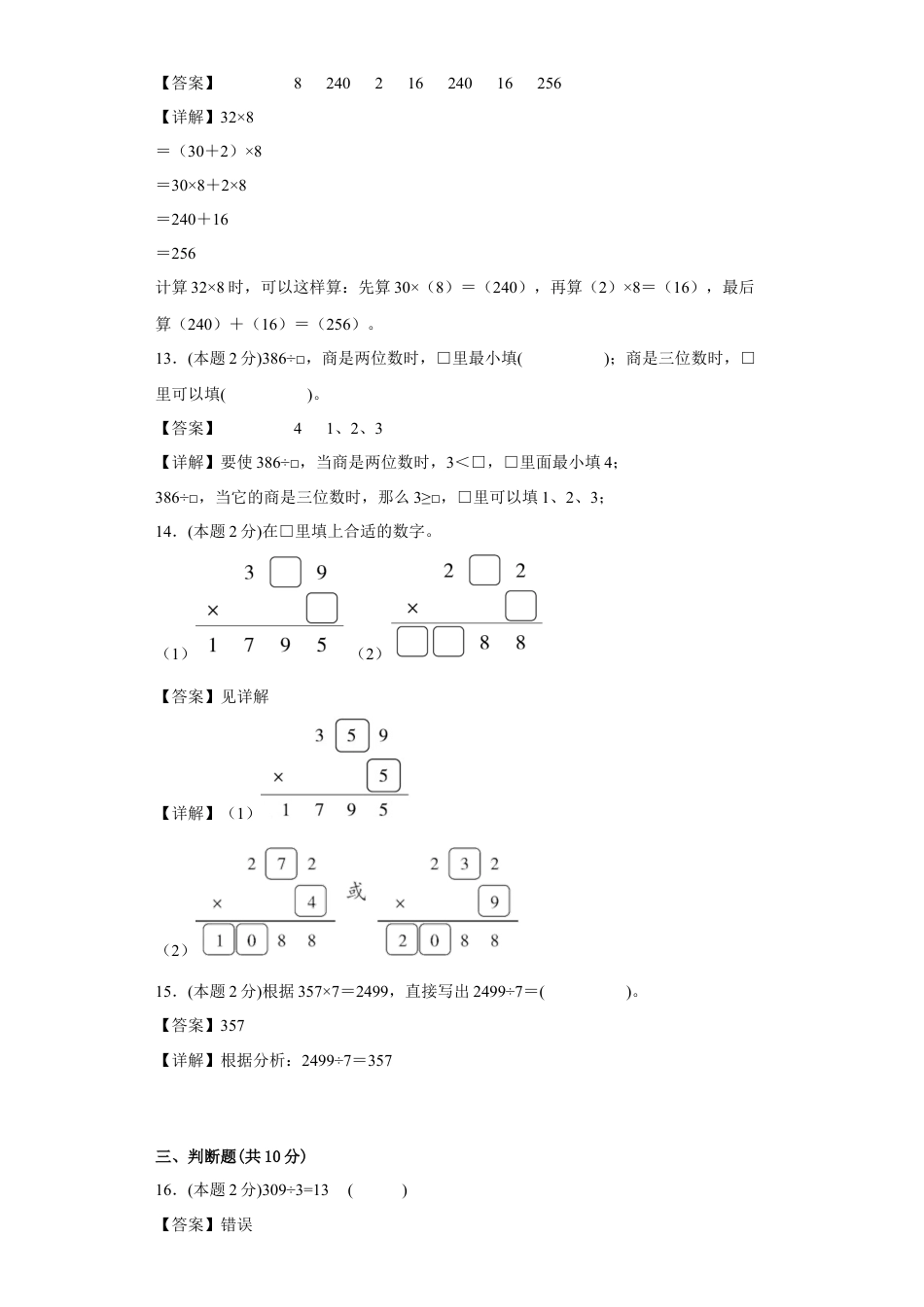苏教版数学三年级上册期中复习试题（三）（一至四单元）（解析版）.docx_第3页
