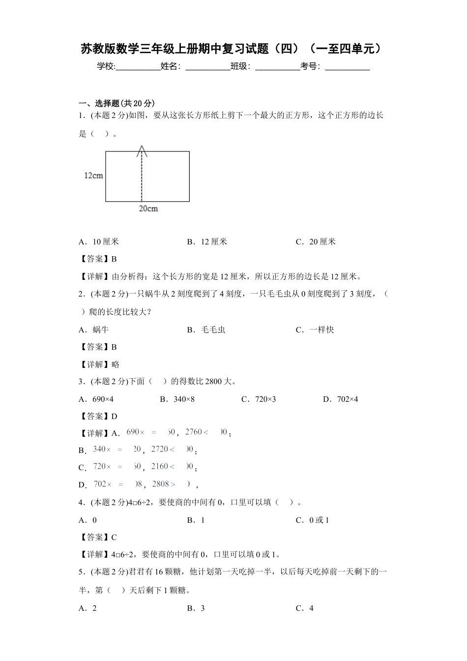 苏教版数学三年级上册期中复习试题（四）（一至四单元）（解析版）.docx_第1页