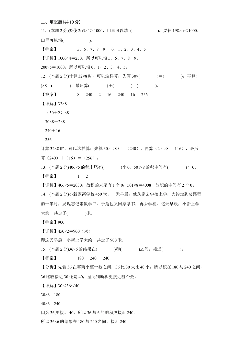 苏教版数学三年级上册期中复习试题（四）（一至四单元）（解析版）.docx_第3页