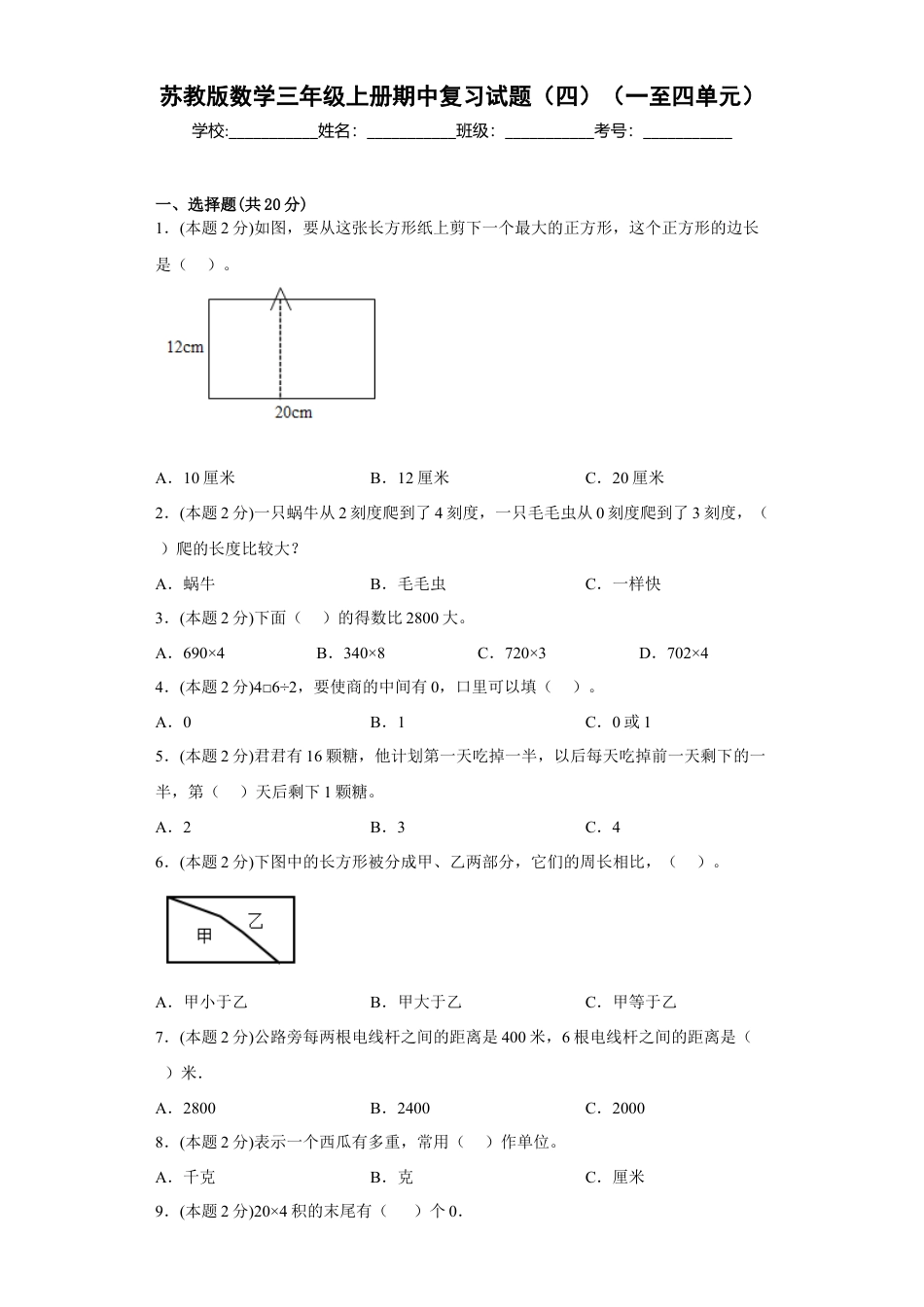 苏教版数学三年级上册期中复习试题（四）（一至四单元）（原卷版）.docx_第1页