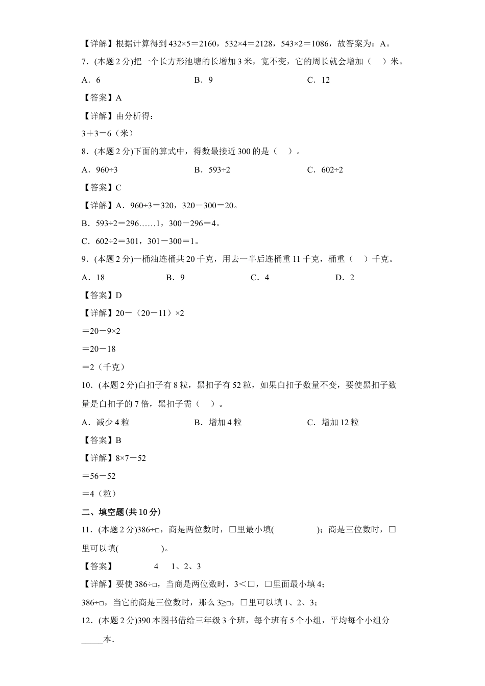 苏教版数学三年级上册期中复习试题（一）（一至四单元）（解析版）.docx_第2页