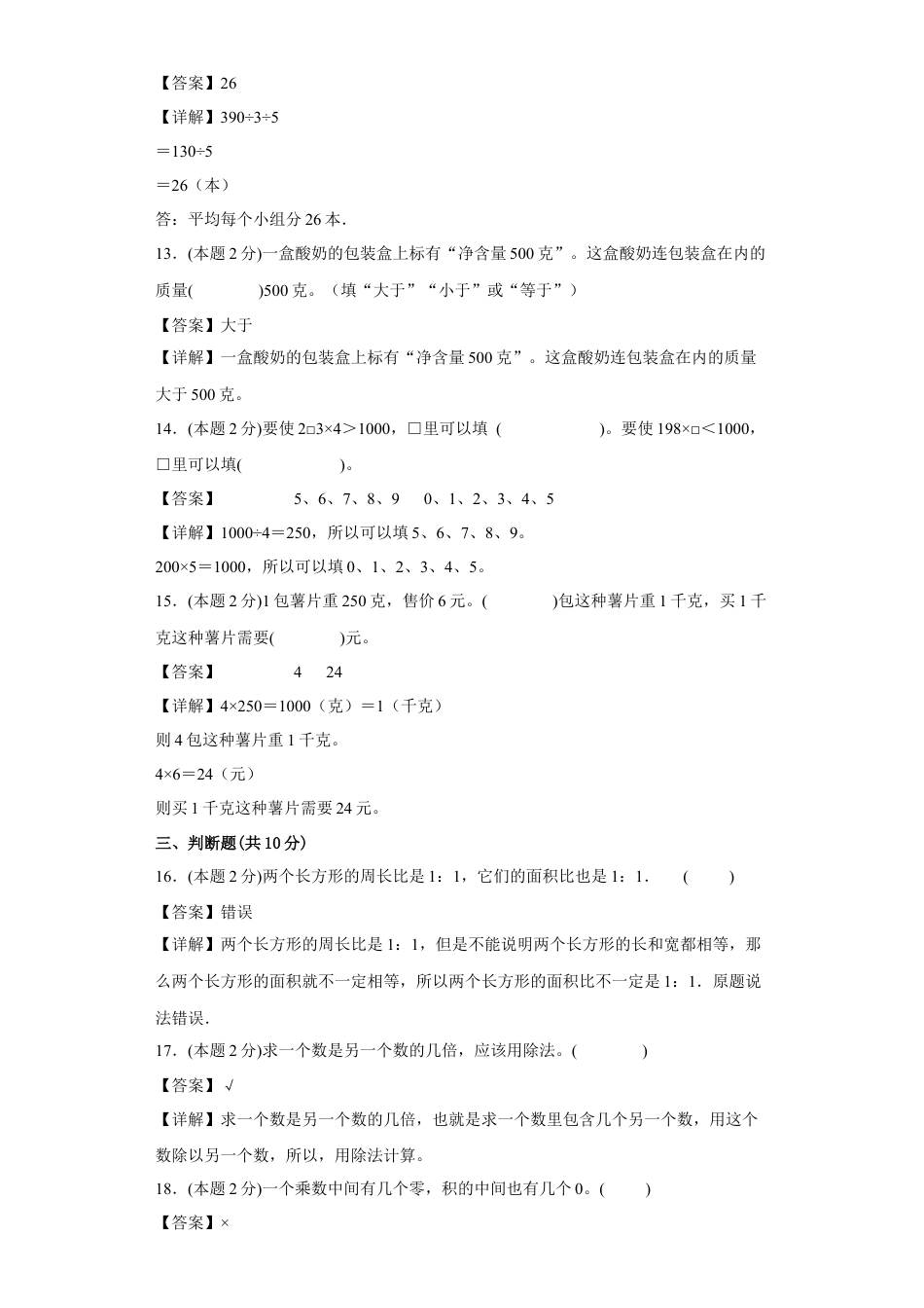 苏教版数学三年级上册期中复习试题（一）（一至四单元）（解析版）.docx_第3页