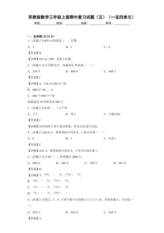 苏教版数学三年级上册期中复习试题（一）（一至四单元）（解析版）.docx