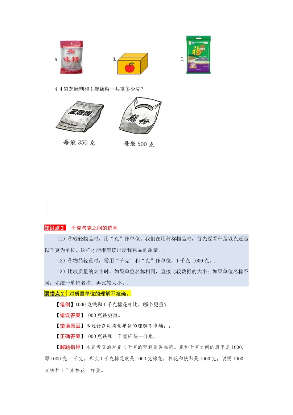 苏教版数学三年级上册知识点汇总与错题专练 第二单元 千克和克（含答案）.docx_第2页