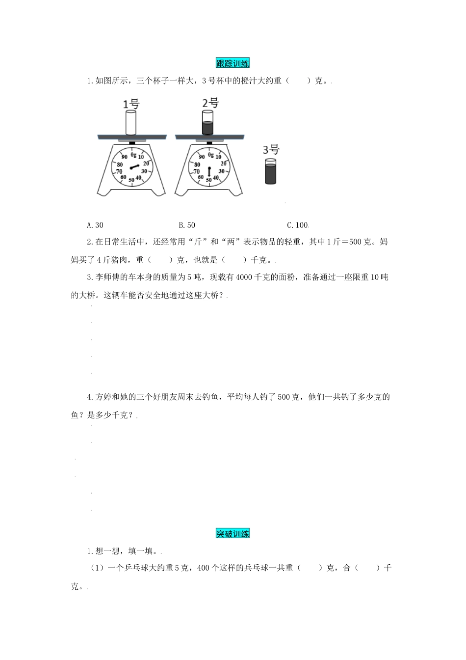 苏教版数学三年级上册知识点汇总与错题专练 第二单元 千克和克（含答案）.docx_第3页