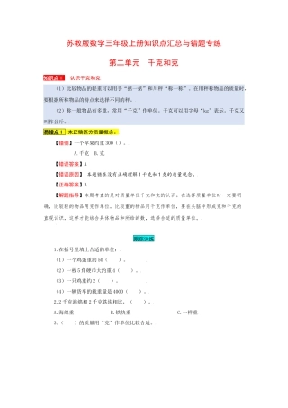 苏教版数学三年级上册知识点汇总与错题专练 第二单元 千克和克（含答案）.docx