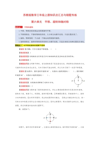 苏教版数学三年级上册知识点汇总与错题专练 第六单元 平移、旋转和轴对称（含答案）.docx