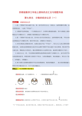 苏教版数学三年级上册知识点汇总与错题专练 第七单元 分数的初步认识（一）（含答案）.docx