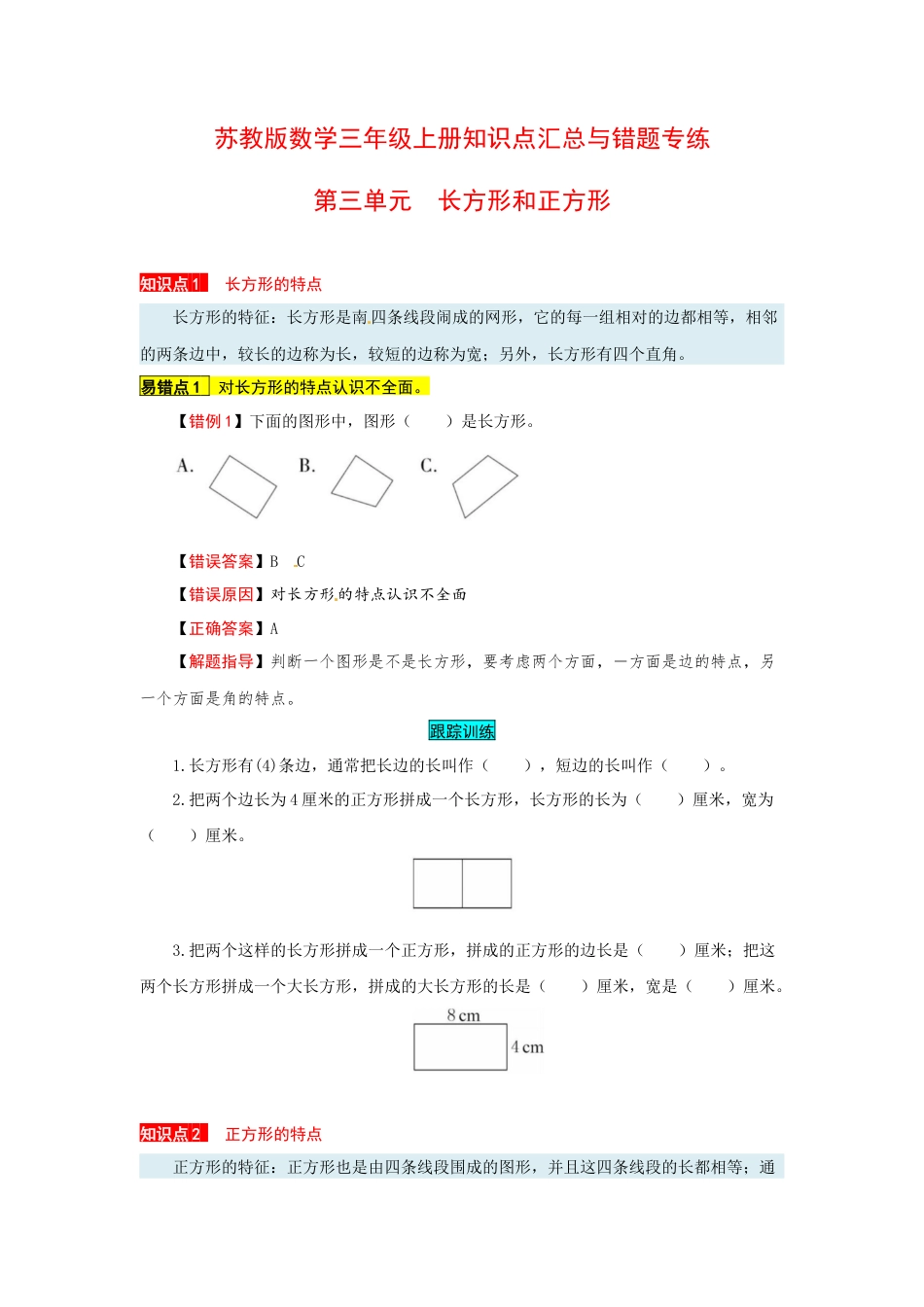 苏教版数学三年级上册知识点汇总与错题专练 第三单元 长方形和正方形（含答案）.docx_第1页