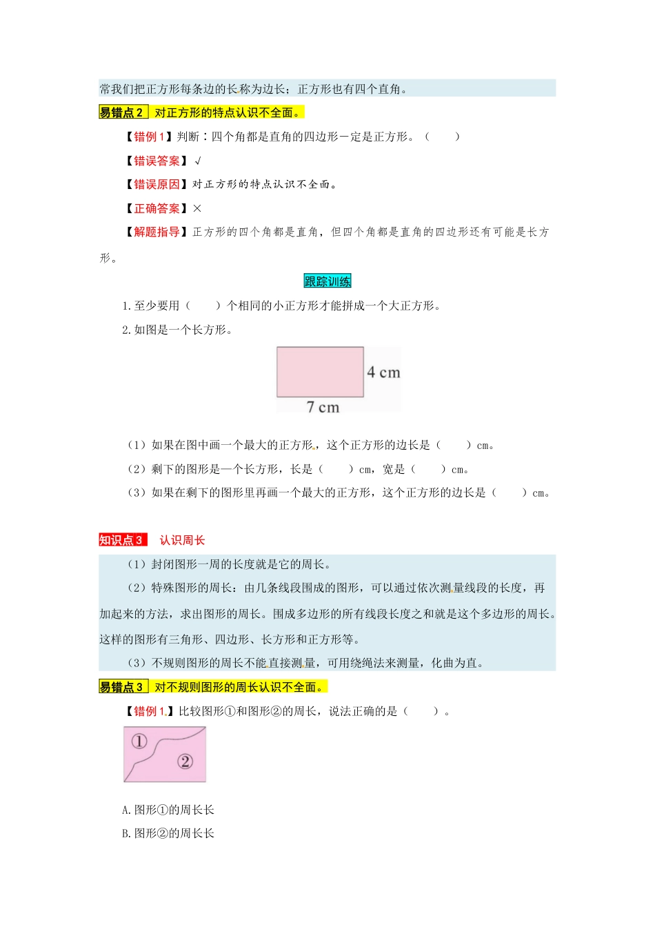 苏教版数学三年级上册知识点汇总与错题专练 第三单元 长方形和正方形（含答案）.docx_第2页