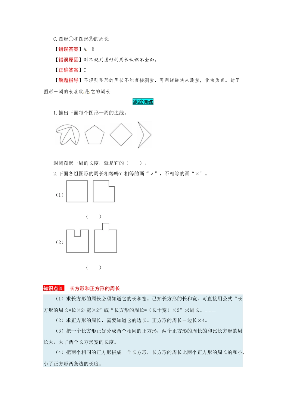苏教版数学三年级上册知识点汇总与错题专练 第三单元 长方形和正方形（含答案）.docx_第3页