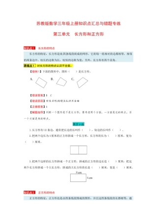 苏教版数学三年级上册知识点汇总与错题专练 第三单元 长方形和正方形（含答案）.docx