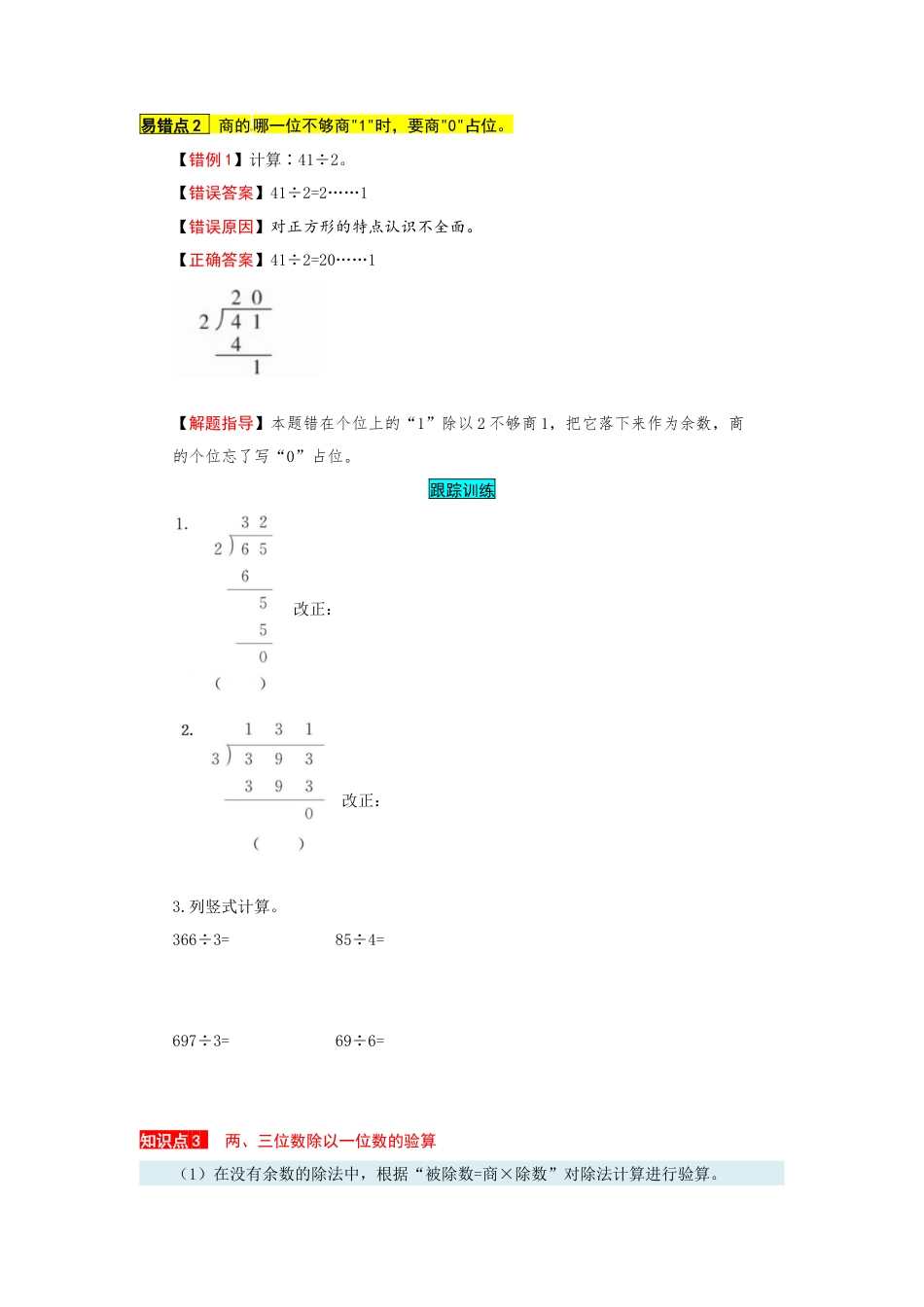 苏教版数学三年级上册知识点汇总与错题专练 第四单元 两、三位数除以一位数（含答案）.docx_第2页