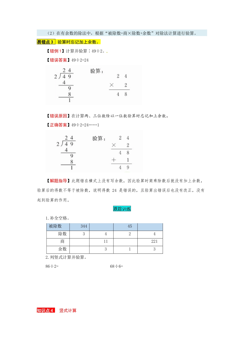 苏教版数学三年级上册知识点汇总与错题专练 第四单元 两、三位数除以一位数（含答案）.docx_第3页