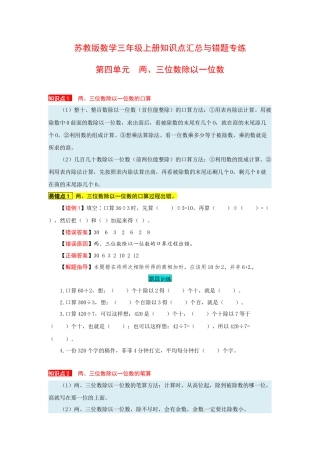 苏教版数学三年级上册知识点汇总与错题专练 第四单元 两、三位数除以一位数（含答案）.docx