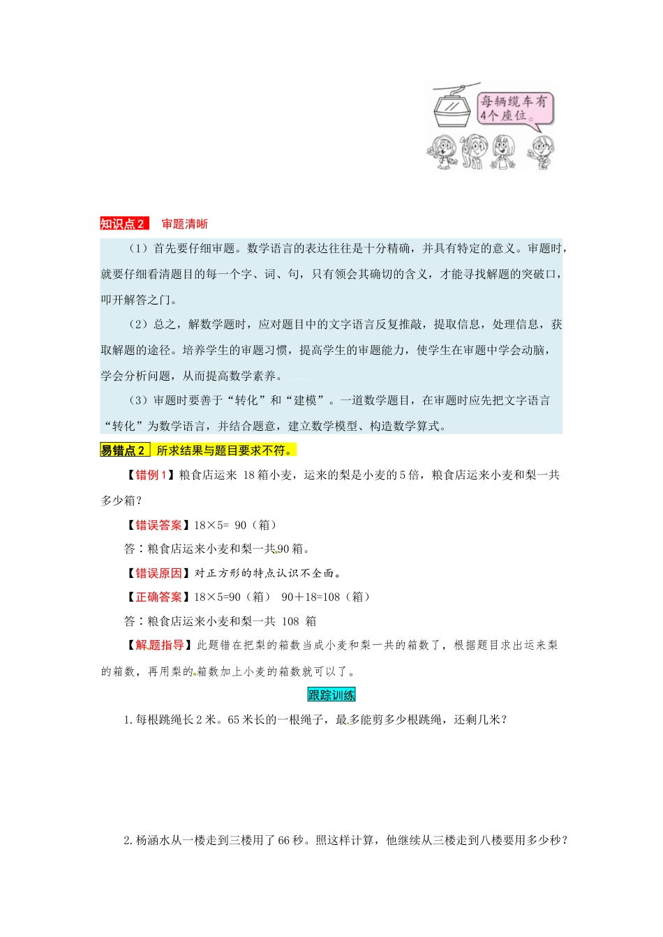 苏教版数学三年级上册知识点汇总与错题专练 第五单元 解决问题的策略（含答案）.docx_第2页
