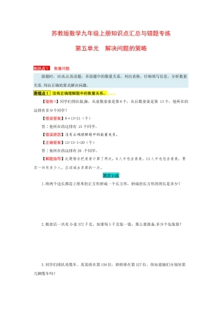 苏教版数学三年级上册知识点汇总与错题专练 第五单元 解决问题的策略（含答案）.docx