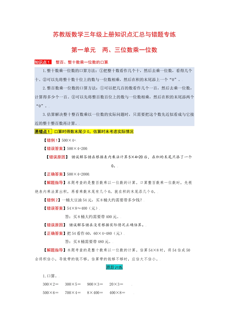 苏教版数学三年级上册知识点汇总与错题专练 第一单元 两、三位数乘一位数（含答案）.docx_第1页