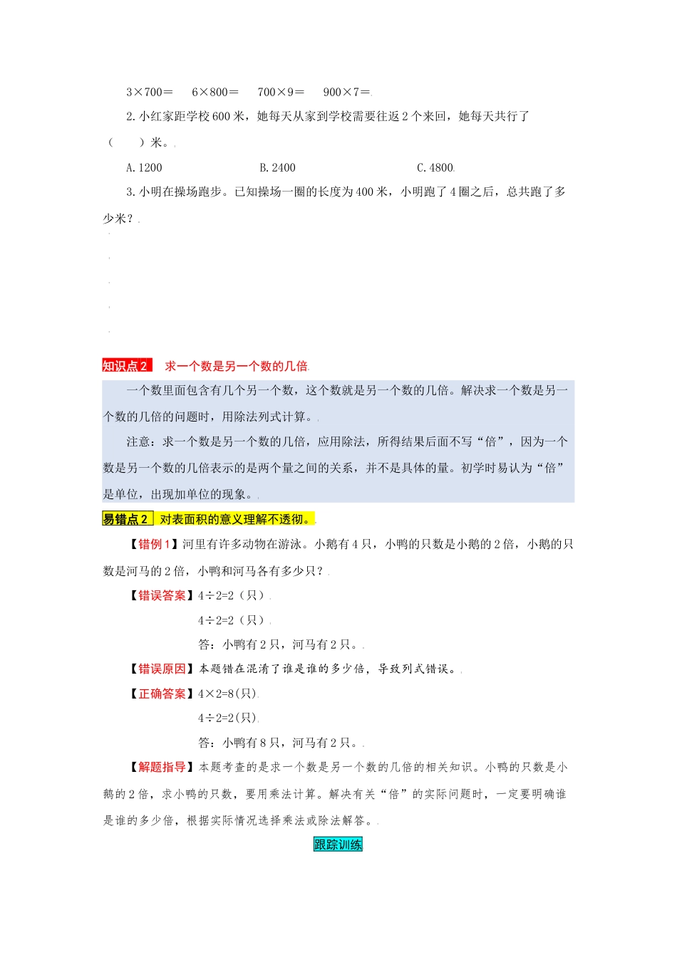 苏教版数学三年级上册知识点汇总与错题专练 第一单元 两、三位数乘一位数（含答案）.docx_第2页