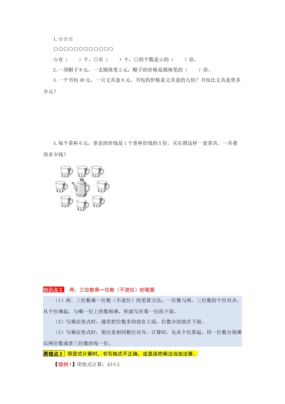 苏教版数学三年级上册知识点汇总与错题专练 第一单元 两、三位数乘一位数（含答案）.docx_第3页