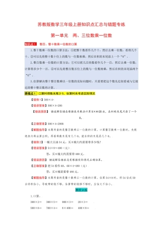 苏教版数学三年级上册知识点汇总与错题专练 第一单元 两、三位数乘一位数（含答案）.docx