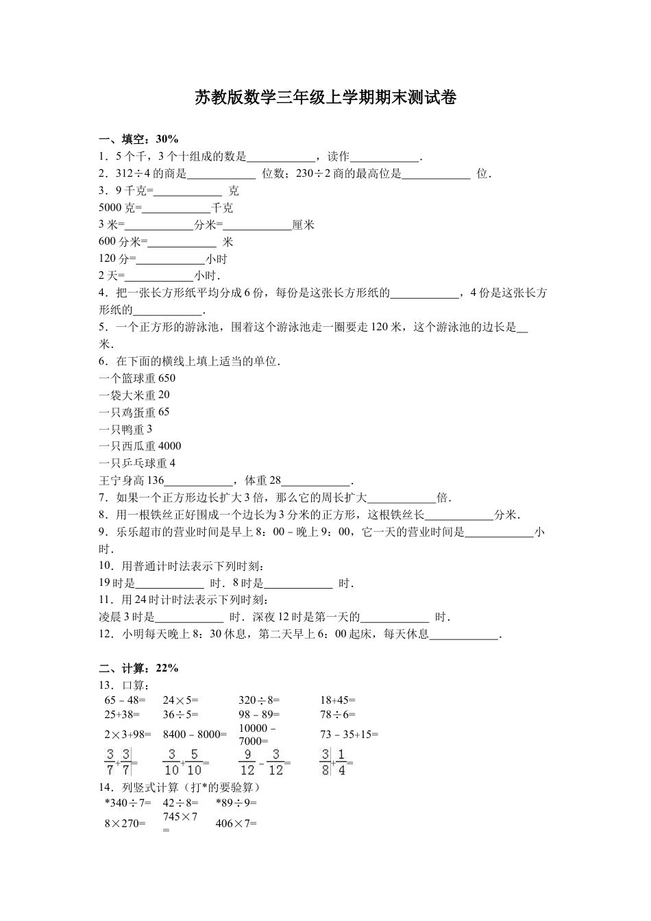 苏教版数学三年级上学期期末测试卷2.docx_第1页