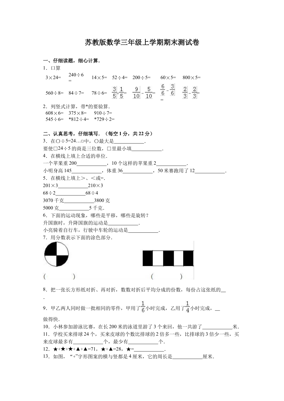 苏教版数学三年级上学期期末测试卷3.docx_第1页