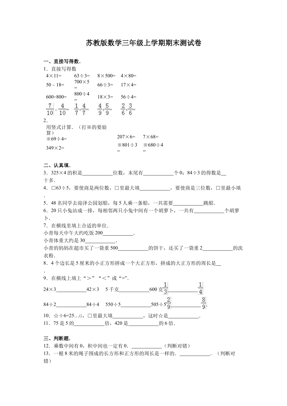 苏教版数学三年级上学期期末测试卷4.docx_第1页