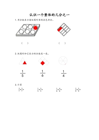 苏教版数学三年级下册课时作业_7.1 认识一个整体的几分之一.docx