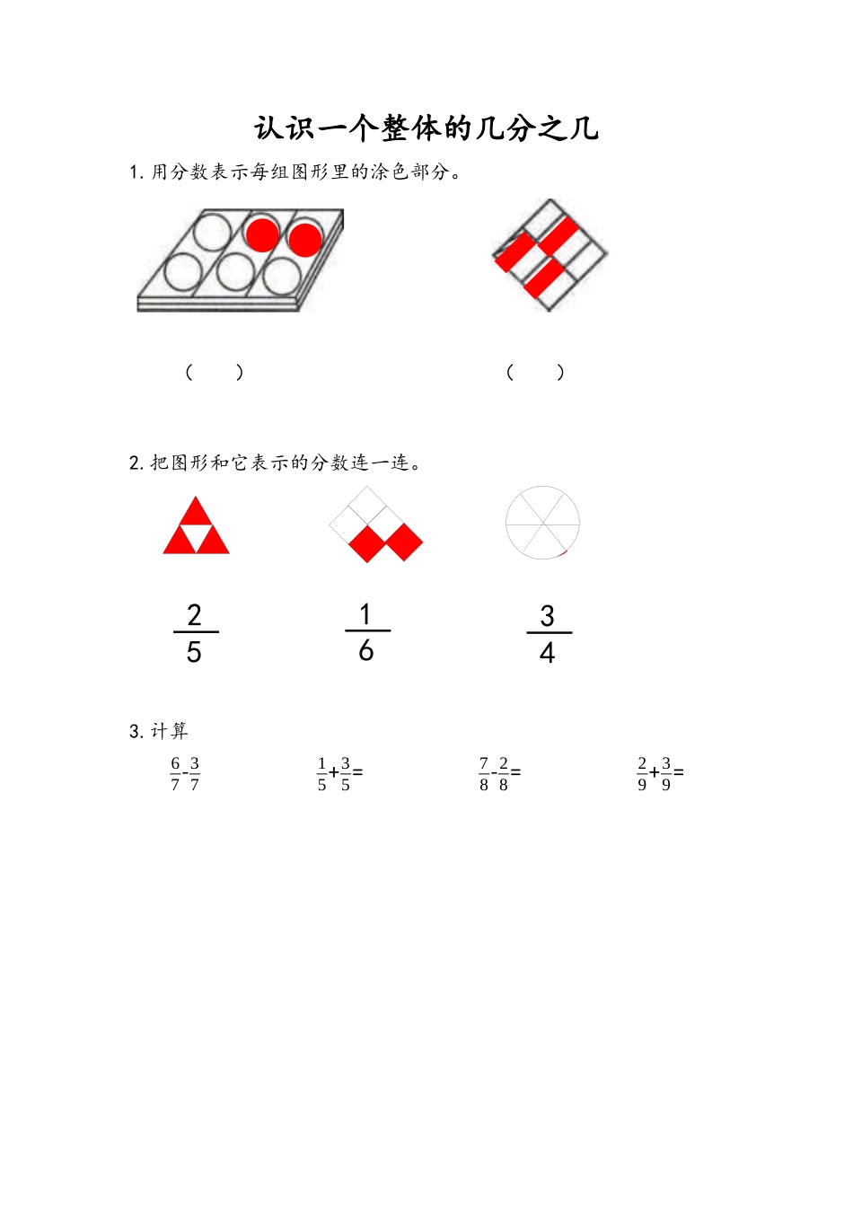 苏教版数学三年级下册课时作业_7.3 认识一个整体的几分之几（1）.docx_第1页