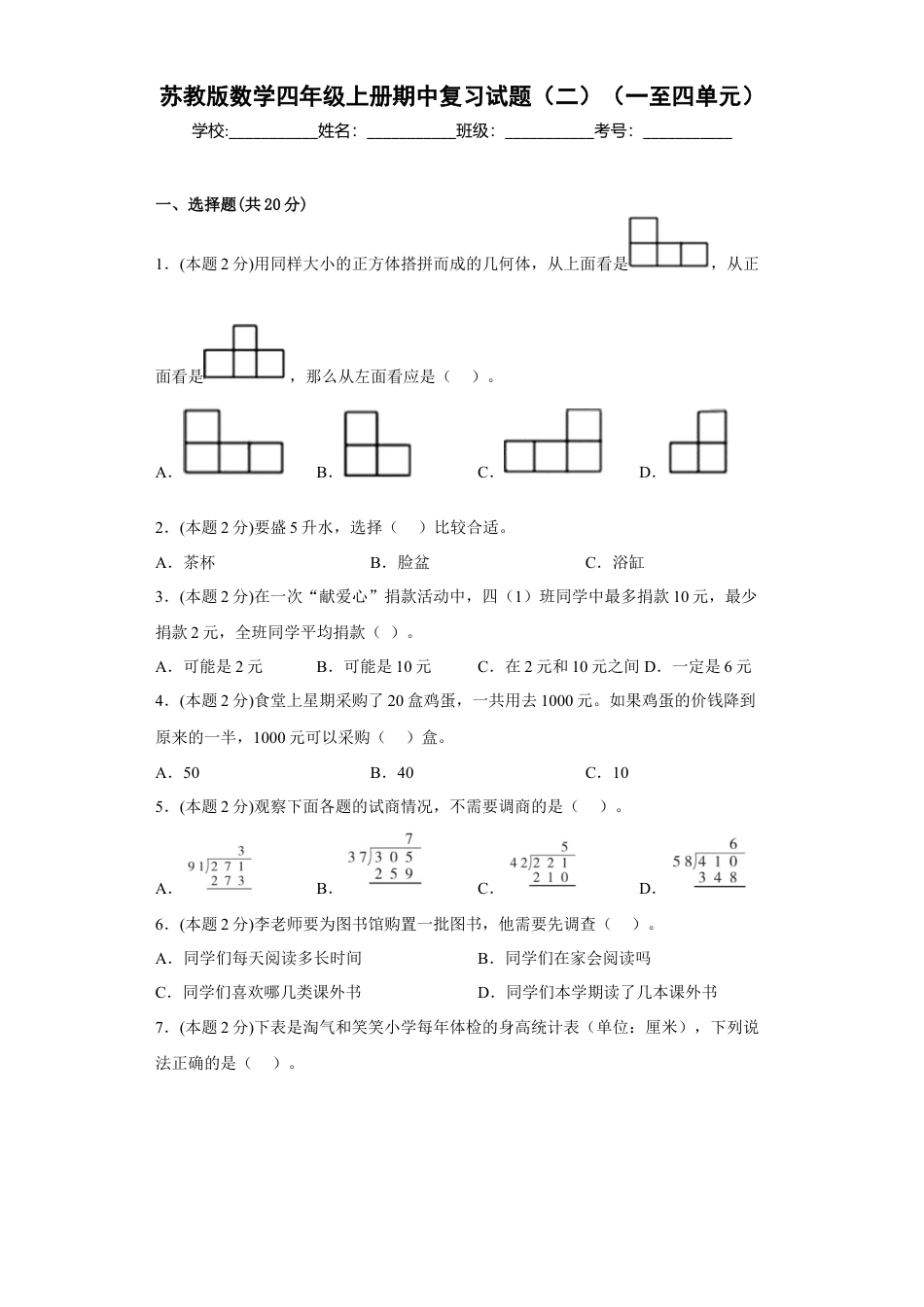 苏教版数学四年级上册期中复习试题（二）（一至四单元）（原卷版）.docx_第1页