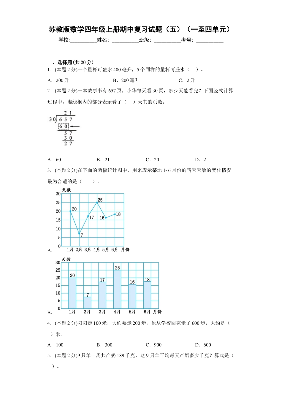 苏教版数学四年级上册期中复习试题（三）（一至四单元）（原卷版）.docx_第1页