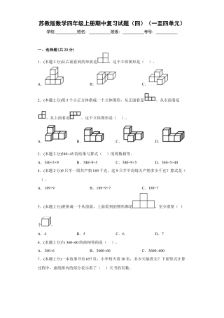 苏教版数学四年级上册期中复习试题（四）（一至四单元）（原卷版）.docx