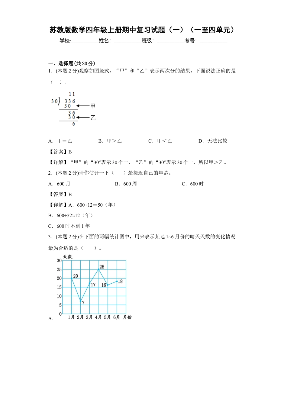 苏教版数学四年级上册期中复习试题（一）（一至四单元）（解析版）.docx_第1页
